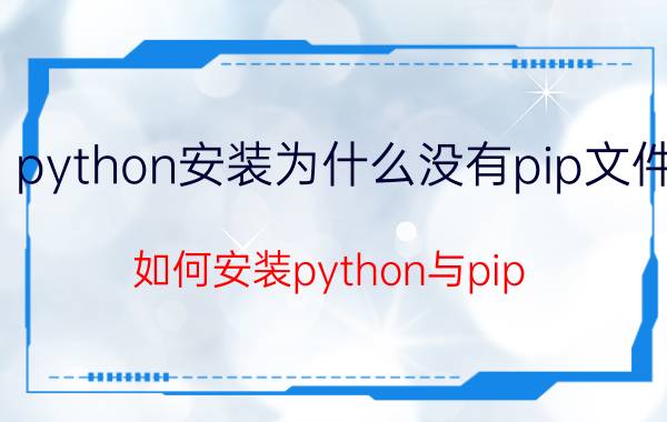 python安装为什么没有pip文件 如何安装python与pip？